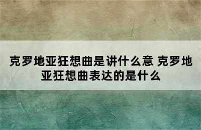 克罗地亚狂想曲是讲什么意 克罗地亚狂想曲表达的是什么